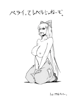 Page 1 of ペライッってレベルじゃねーぞ。