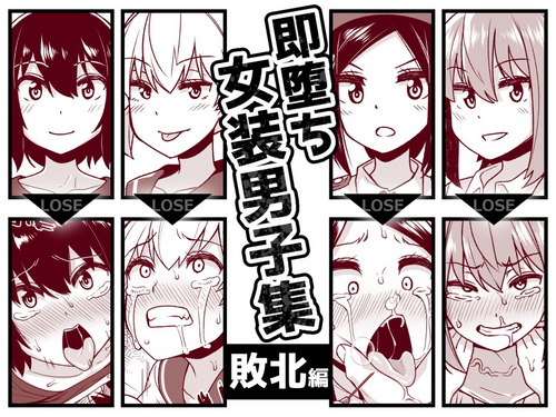 [Tateyoko Issen (Shinagawa Mikuzu)] Sokuochi Josou Danshi Shuu Haiboku Hen [English] [mysterymeat3]