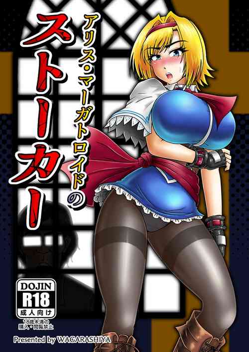 [Wagarashiya (Tasuro Kuzuha)] Alice Margatroid no Stalker (Touhou Project) Digital]