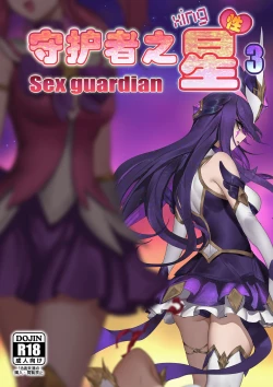 Page 1 of 守护者之Xing3