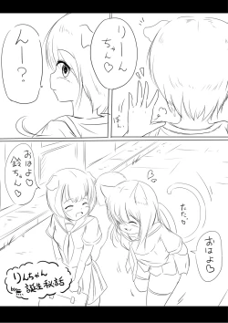 Page 1 of りんちゃん誕生秘話-