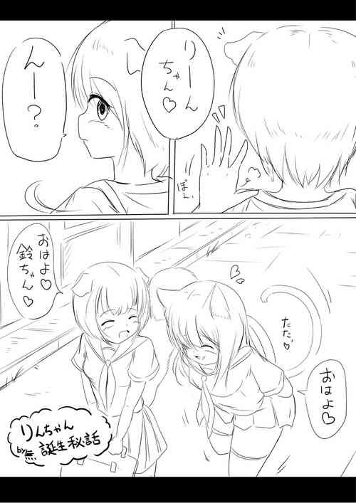 りんちゃん誕生秘話-