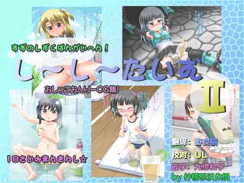 [Suzu no Oka (Homare)] Shiishii Time II | 尿尿时间 II [Chinese] [柠檬茶汉化组]