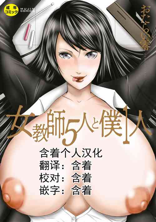 [Mitarai Yuuki] Jokyoushi 5-nin to Boku 1-ri [Chinese] [含着个人汉化] [DL版]