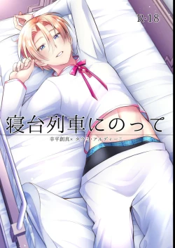 Page 1 of Shindai Ressha ni Notte