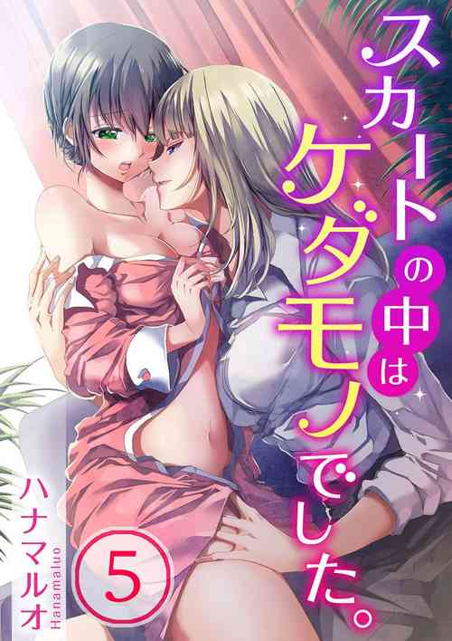 [Hanamaluo] Skirt no Naka wa Kedamono deshita. Ch. 5 [Chinese] [Eternal Dead汉化组]
