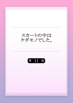 Page 2 of Skirt no Naka wa Kedamono deshita. Ch. 11