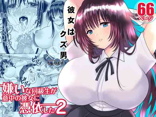 [Chokubasu] Kirai na Doukyuusei ga Ichuu no Kanojo ni Hyoui shita 2 [Digital]