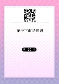 Page 2 of Skirt no Naka wa Kedamono deshita. Ch. 20