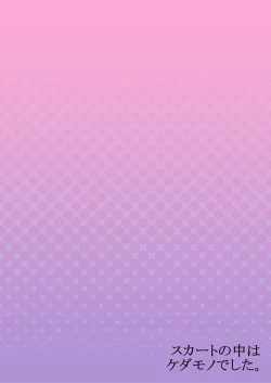 Page 28 of Skirt no Naka wa Kedamono deshita. Ch. 36