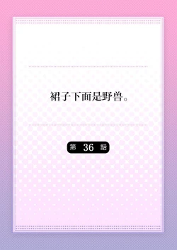 Page 2 of Skirt no Naka wa Kedamono deshita. Ch. 36