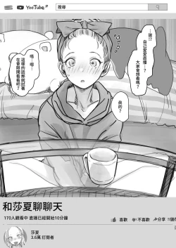 Page 26 of Sasha-chan no YooTube Haishin. Okiniiri Sex Friend Shoukai 2| 小莎夏的YooTube頻道 特別喜歡的愛愛朋友介紹2