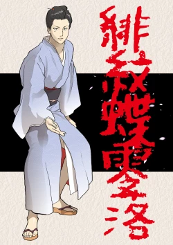 Page 1 of Himonchou Reiraku