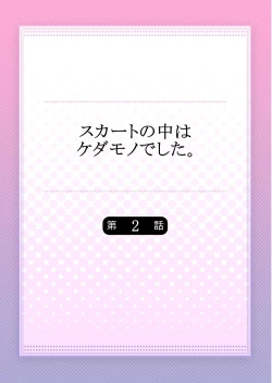 Page 2 of Skirt no Naka wa Kedamono deshita. Ch. 2