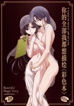 Page 1 of Kijo no Subete o Egakitai: Irotsuyasho | 你的全部我都想描绘:彩色本