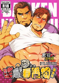 Page 1 of Banken ni Gochuui! | 注意看門狗!