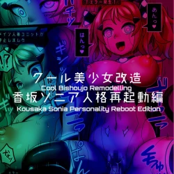 Page 107 of Cool Bishoujo Remodeling Ch1-18