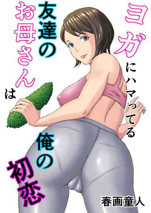 Download Yoga ni Hamatteru Tomodachi no Okaa-san wa Ore no Hatsukoi