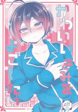 Page 1 of Kawaii Kimi o Yogoshitai