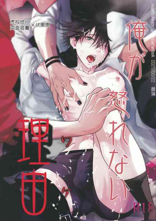 [Jurei no Mori (Ayame)] Ore ga Okorenai Riyuu (Jujutsu Kaisen)
