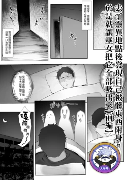 Page 1 of shinrei supotto ni ittara yabbai no ga tsuitanode nekosogi suidashite morau| 去了靈異地點後發現自己被髒東西附身於是就讓巫女把它全部吸出來【前編】