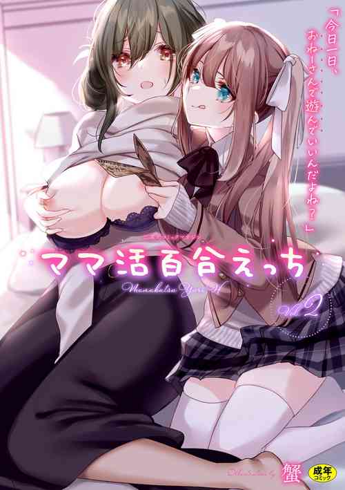 [Anthology] 2D Comic Magazine Mamakatsu Yuri Ecchi Vol. 2 [Digital]