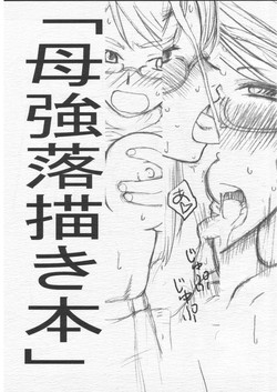 [Front Powers] Hahatsuyo Rakugaki Hon