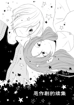 Page 1 of Itazura no Tsuzuki | 恶作剧的续集