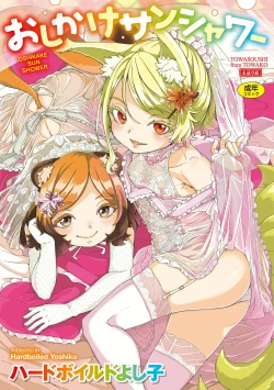 Page 1 of Oshikake Sun Shower