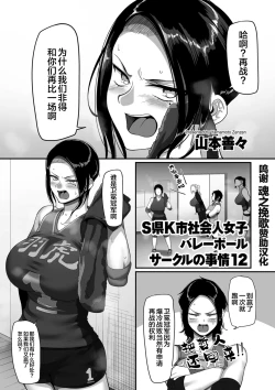 Page 1 of Sshi Shakaijin Joshi Volleyball Circle no Jijou Ch. 12