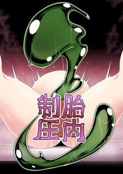 Page 1 of tainai seiatu | 胎内制圧