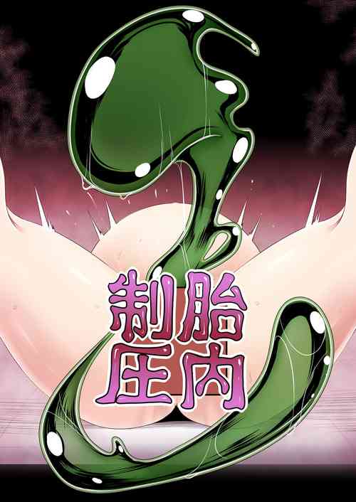 Download tainai seiatu | 胎内制圧