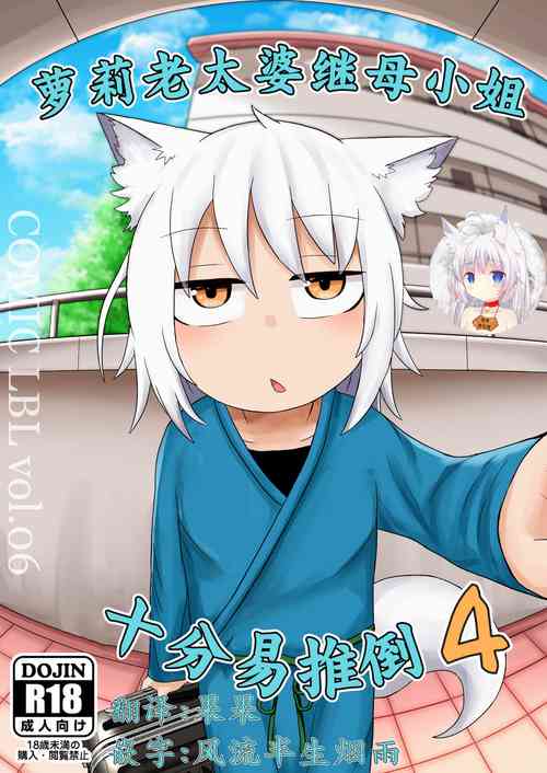 Download Loli Baba Okaa-san wa Oshi ni Yowai 4 | 萝莉老太婆继母小姐十分易推倒4