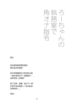 Page 29 of Ro-chan no Shitsumushitsu de Kado Ona Shirei