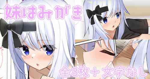 Download 妹はみがき