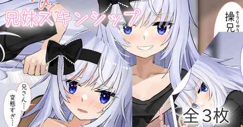 Download 兄妹スキンシップ