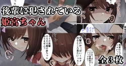 Page 1 of 後輩に犯されている姫宮ちゃん