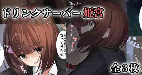 [せれいてる] ドリンクサーバー姫宮