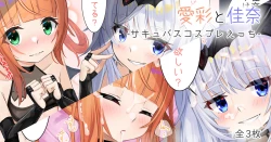 Page 1 of 愛彩と佳奈