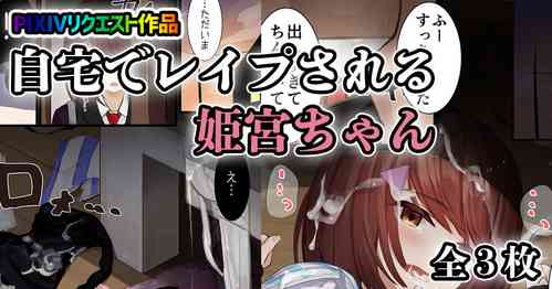 Download 自宅でレイプされる姫宮ちゃん