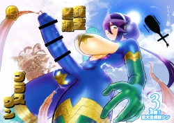 Page 1 of nerikin hosi sou pura suwan 3 kessen! kyodai gou seizyuu sin