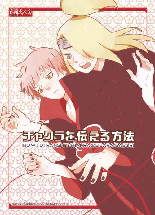 [KORG (Tatsuta Hajime)] Chakra o Tsutaeru Houhou (Naruto) [Digital]