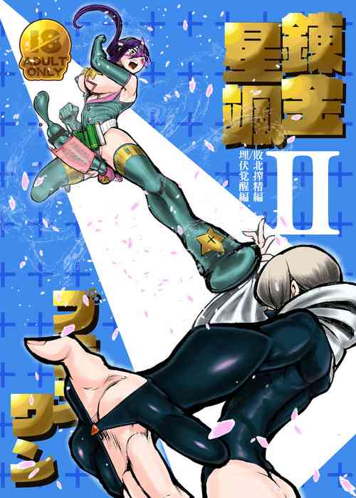 Download nerikin hosi sou pura suwan II haiboku sibo sei hen / maihuku kakusei hen