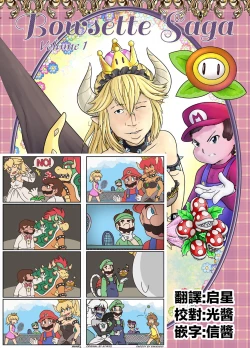 Page 2 of Bowsette Saga Vol.1【基德漢化組】