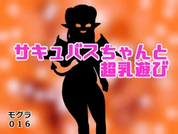 Page 4 of Succubus-chan to Chounyuu Asobi H na Inma ga Chounyuukyou no Moto ni Yattekiteshimatta Hanashi