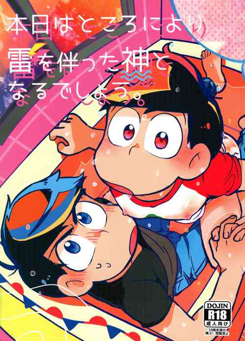 (Kahou wa Chou Nete Matsu Kansai 2017) [Sorya Annmarida (Shikanosuke)] Honjitsu wa Tokoro ni Yori Kaminari o Tomonatta Kami to Narudeshou. (Osomatsu-san)