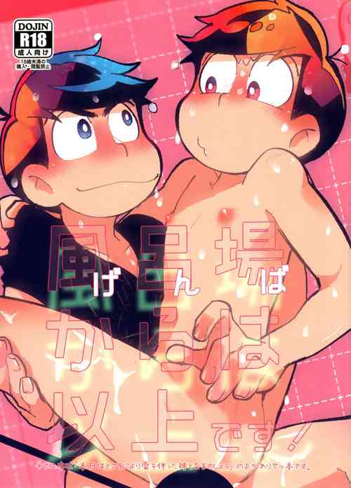 (Kahou wa Nete Matsu SPARK 2017) [Sorya Annmarida (Shikanosuke)] Furoba kara wa Ijou desu! (Osomatsu-san)