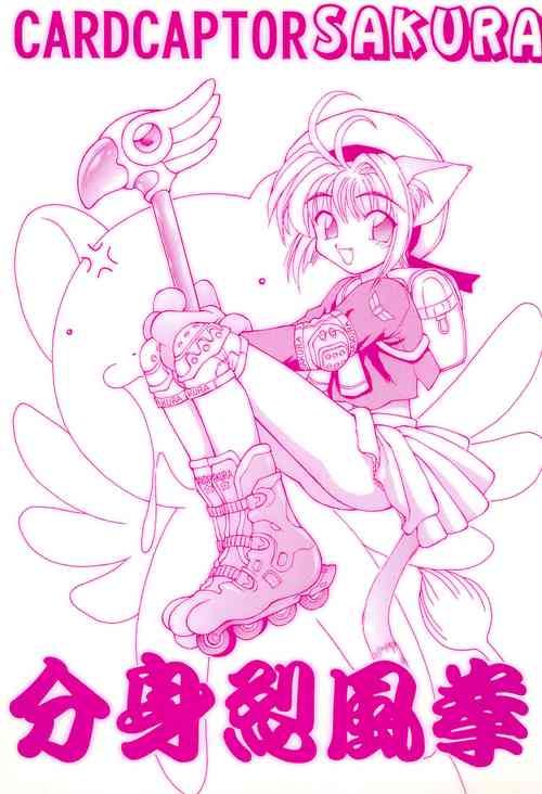 (C50) [Jack-O'-lantern (Neriwasabi)] Bunshin Reppuu-ken (Cardcaptor Sakura)