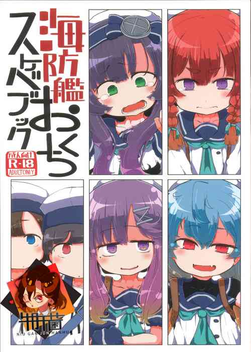 (Houraigekisen! Yo-i! 38Senme) [Seken no Katasumi (Kaeruyama Yoshitaka)] Kaiboukan Okuchi Sukebe Book (Kantai Collection -KanColle-) [Chinese] [牛肝菌汉化]