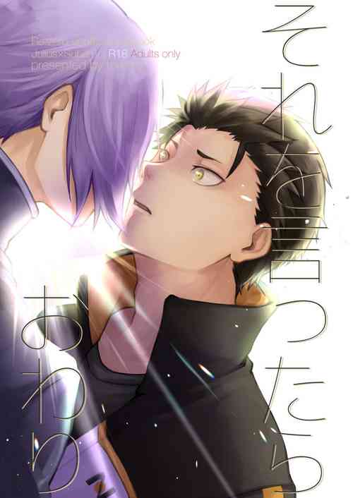 [Tomiodisan (tommy)] Sore o Ittara Owari (Re:Zero kara Hajimeru Isekai Seikatsu) [Digital]